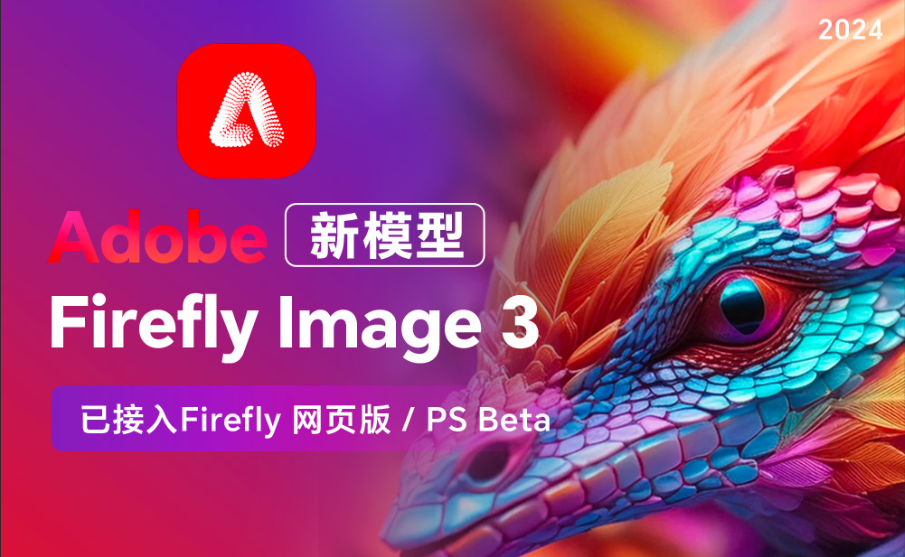 Adobe Firefly 正式集成 Photoshop 2026：设计师的“灵感加速器”来了