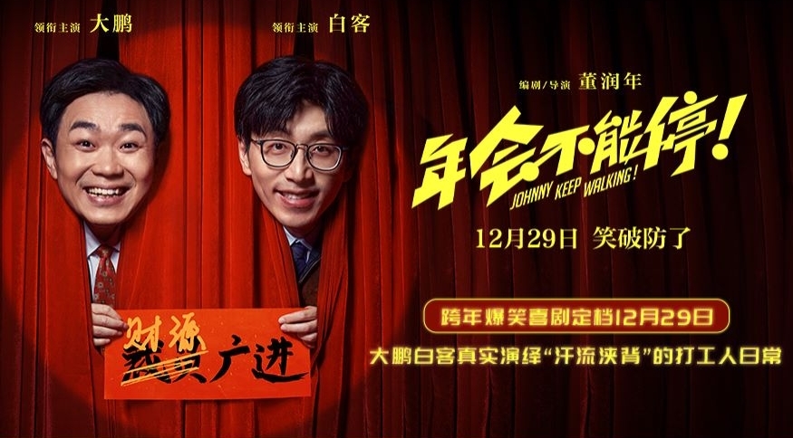 〈年会不能停！〉：一部被低估的国产讽刺喜剧，笑着笑着就哭了